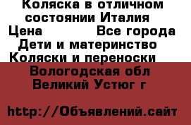 Коляска в отличном состоянии Италия › Цена ­ 3 000 - Все города Дети и материнство » Коляски и переноски   . Вологодская обл.,Великий Устюг г.